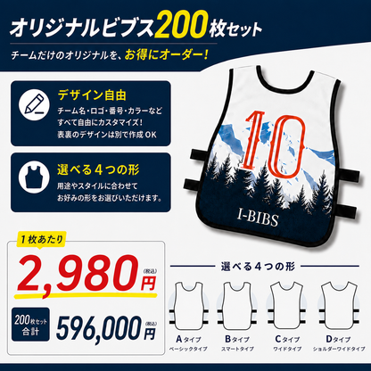 オーダーメイドビブス「200枚セット 大規模公認大会用」