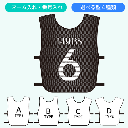 【デザインビブスE│3枚セットから】お好きなデザインにネームと番号を入れてオリジナルビブスを作成