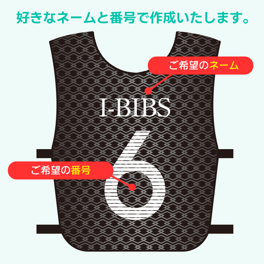 【デザインビブスE│3枚セットから】お好きなデザインにネームと番号を入れてオリジナルビブスを作成