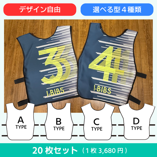 【ビブスマスター20】 （20枚セット・１枚3,780円）クラブ・イベント用-オリジナルビブス・オーダーメイドビブス