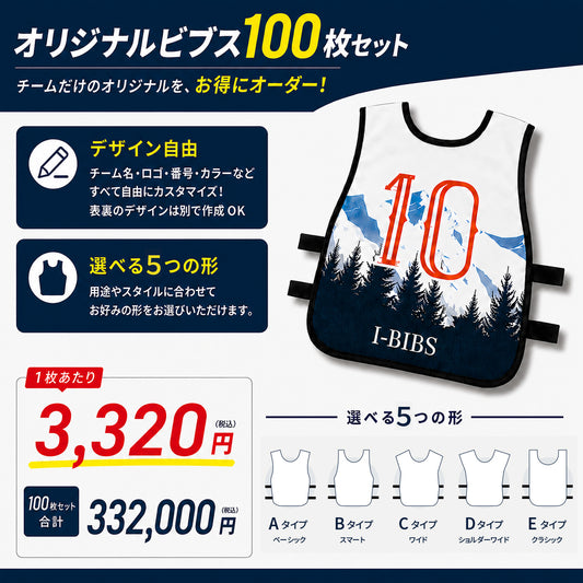 オーダーメイドビブス「100枚セット 大規模大会・イベント用」