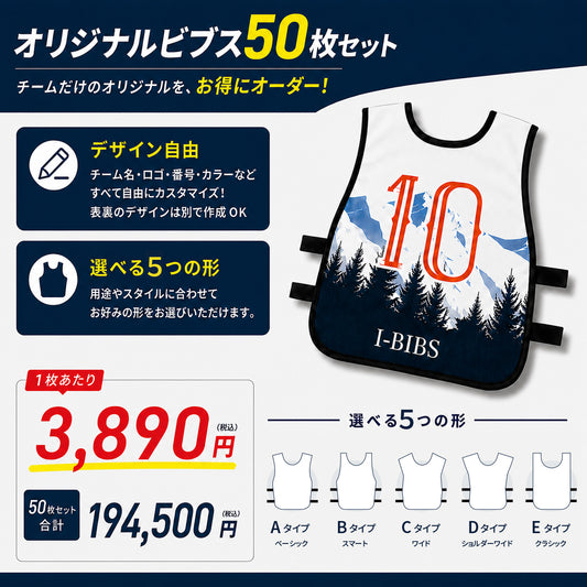 オーダーメイドビブス「50枚セット 小規模大会・イベント用」