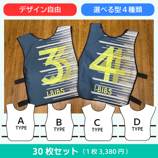 【ビブスプロ30】 （30枚セット・１枚3,580円）本格派の団体向け-オリジナルビブス・オーダーメイドビブス