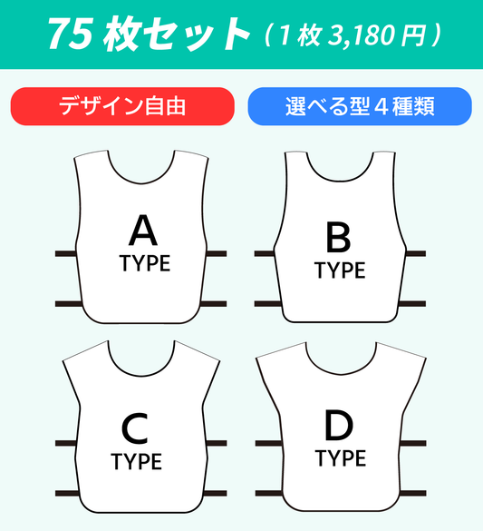 オーダーメイドビブス「75枚セット1枚3,180円 大会・イベント用」