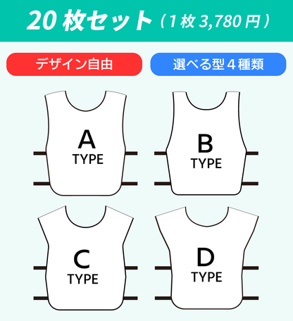 オーダーメイドビブス「20枚セット 1枚3,780円 クラブ・イベント用」