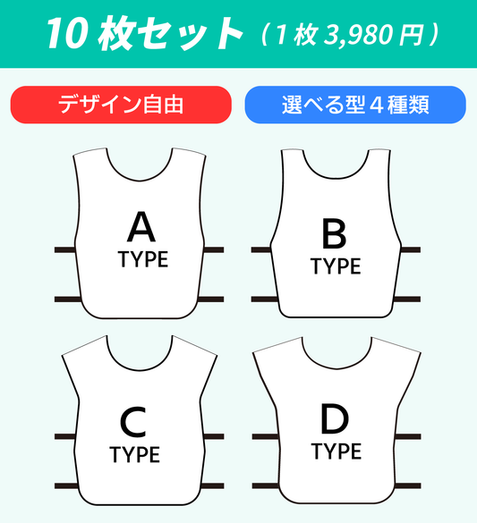 オーダーメイドビブス「10枚セット 部活動や小規模チーム向け」