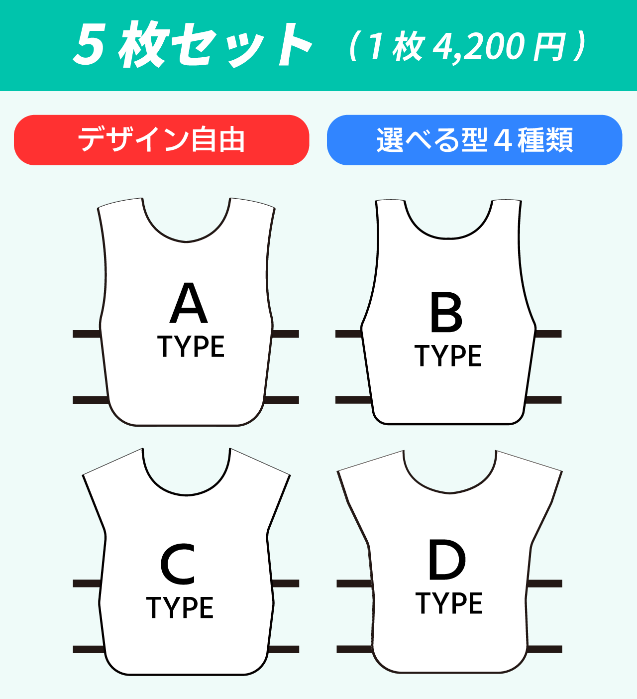 オーダーメイドビブス「5枚セット 練習用・初めてのチームに」