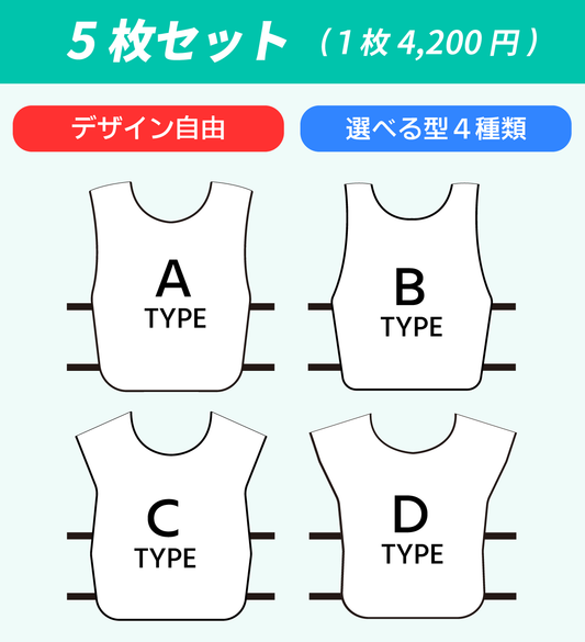 オーダーメイドビブス「5枚セット 練習用・初めてのチームに」